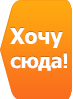 Хочу сюда. Хочу сюда надпись. Желающие сюда надпись. Сюда картинка.